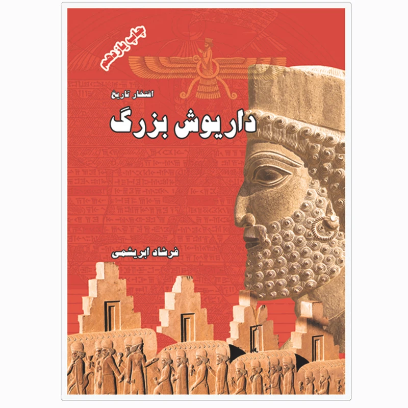 کتاب داریوش بزرگ افتخار تاریخ اثر فرشاد ابریشمی انتشارات خانه تاریخ و تصویر ابریشمی