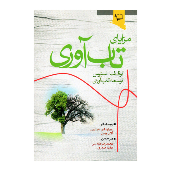 کتاب مزایای تاب آوری اثرریچارد اس سیترین انتشارات ورجاوند