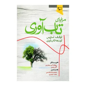 کتاب مزایای تاب آوری اثرریچارد اس سیترین انتشارات ورجاوند