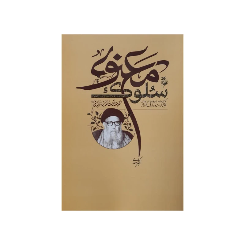کتاب سلوک معنوی اثر اکبر اسدی انتشارات واژه پرداز اندیشه