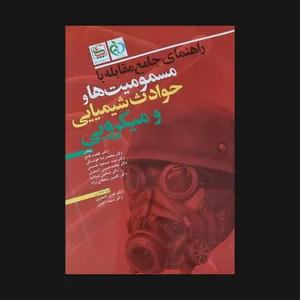 کتاب راهنمای جامع مقابله با مسمومیت ها و حوادث شیمیایی و میکروبی اثر جمعی از نویسندگان انتشارات ابن سینا