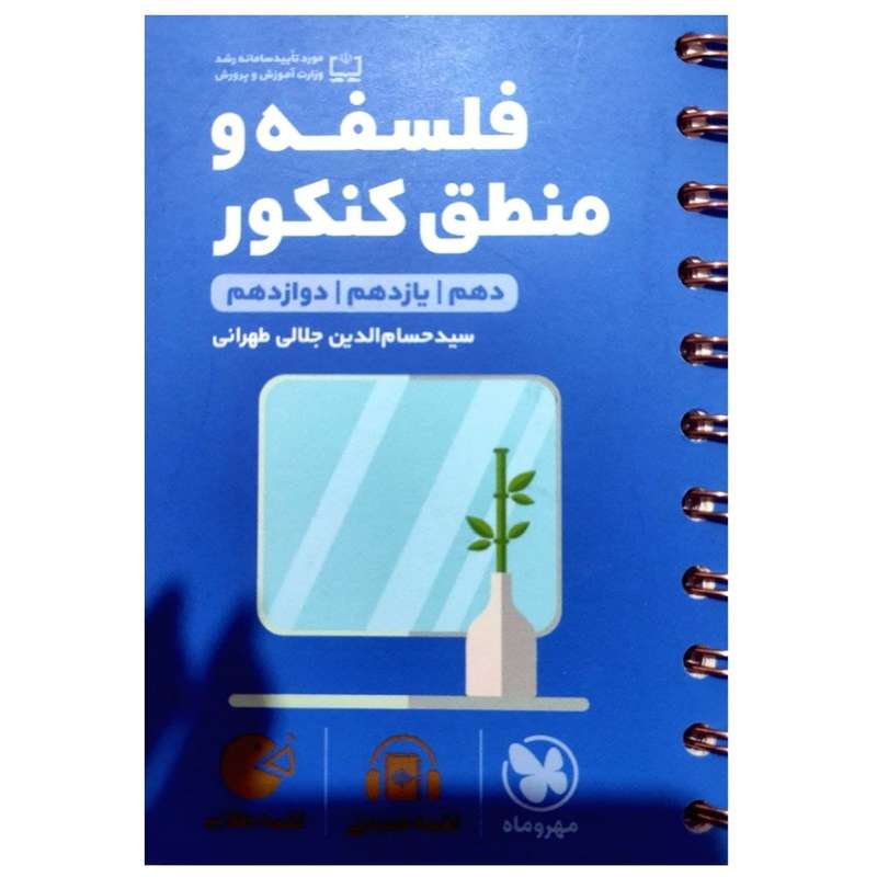 کتاب فلسفه و منطق جامع کنکور لقمه طلایی اثر حسام الدین جلالی انتشارات مهروماه کتاب فلسفه و منطق جامع کنکور لقمه طلایی اثر حسام الدین جلالی انتشارات مهروماه