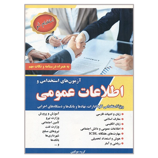 کتاب آزمون های استخدامی و اطلاعات عمومی اثر جمعی از نویسندگان انتشارات آذرین مهر
