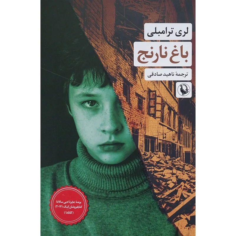 کتاب باغ نارنج اثر لری ترامبلی انتشارات مرواريد