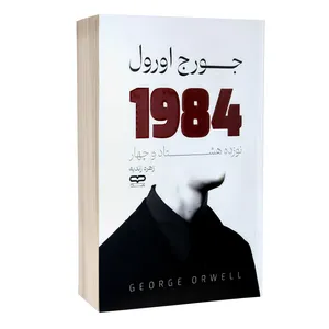 کتاب 1984 اثر جورج اورول ترجمه زهره زندیه انتشارات یارنیک