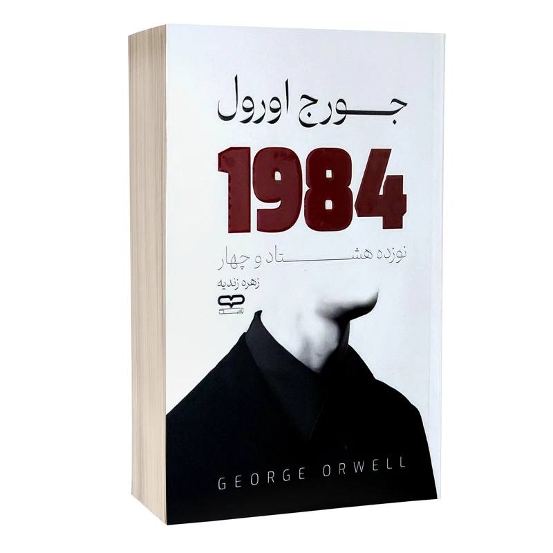 کتاب 1984 اثر جورج اورول ترجمه زهره زندیه انتشارات یارنیک کتاب 1984 اثر جورج اورول ترجمه زهره زندیه انتشارات یارنیک