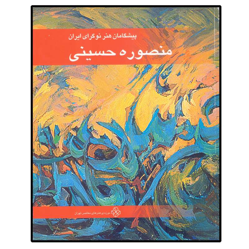 کتاب منصوره حسینی اثر روئین پاکباز و یعقوب امدادیان انتشارات موزه هنرهای معاصر تهران