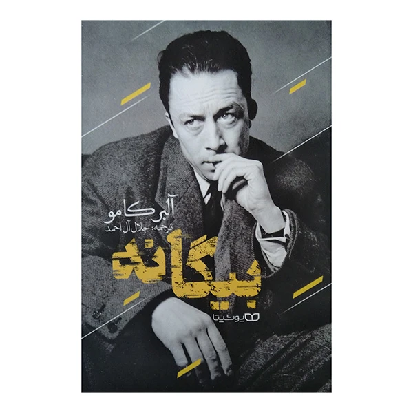 کتاب بیگانه اثر آلبرکامو ترجمه جلال آل احمد انتشارات یوشیتا