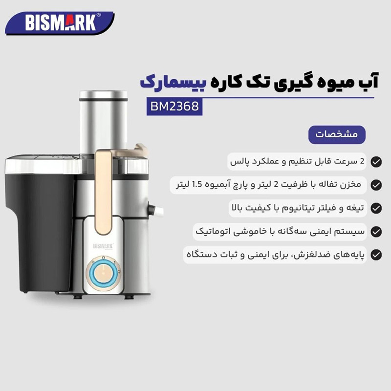 آبمیوه‌گیری بیسمارک مدل BM-2368
