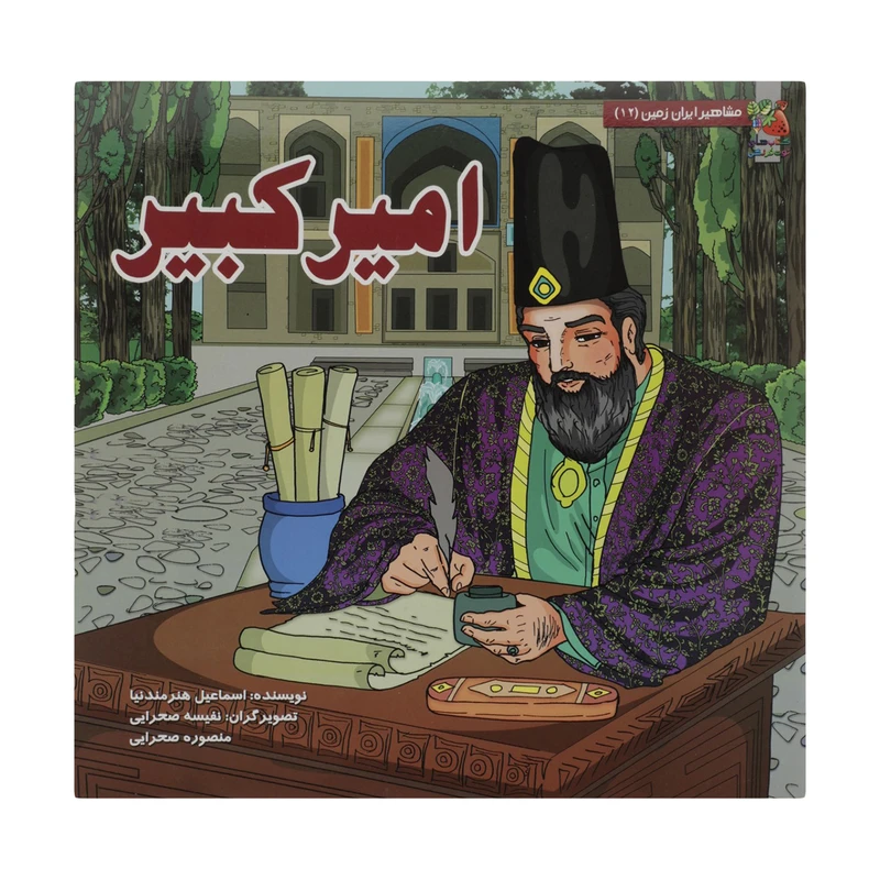 کتاب مشاهیر ایران 12 امیرکبیر اثر اسماعیل هنرمندیان