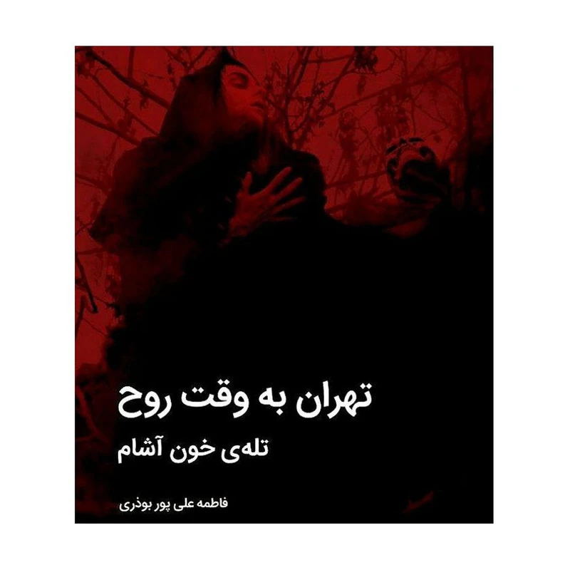 كتاب تهران به وقت روح تله خون آشام اثر فاطمه علی پور بوذری انتشارات يوتاب