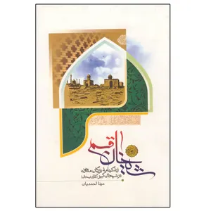 کتاب شیخان قم اثر مینا احمدیان انتشارات دلیل ما