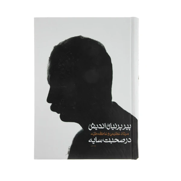 کتاب پیر پرنیان اندیش در صحبت سایه اثر ملاد عظیمی و عاطفه طیه انتشارات سخن