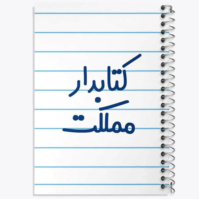 دفتر لیست خرید 50 برگ خندالو طرح کتابدار مملکت کد 8118