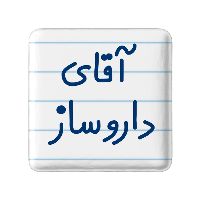 مگنت خندالو مدل آقای دارو ساز کد 6478