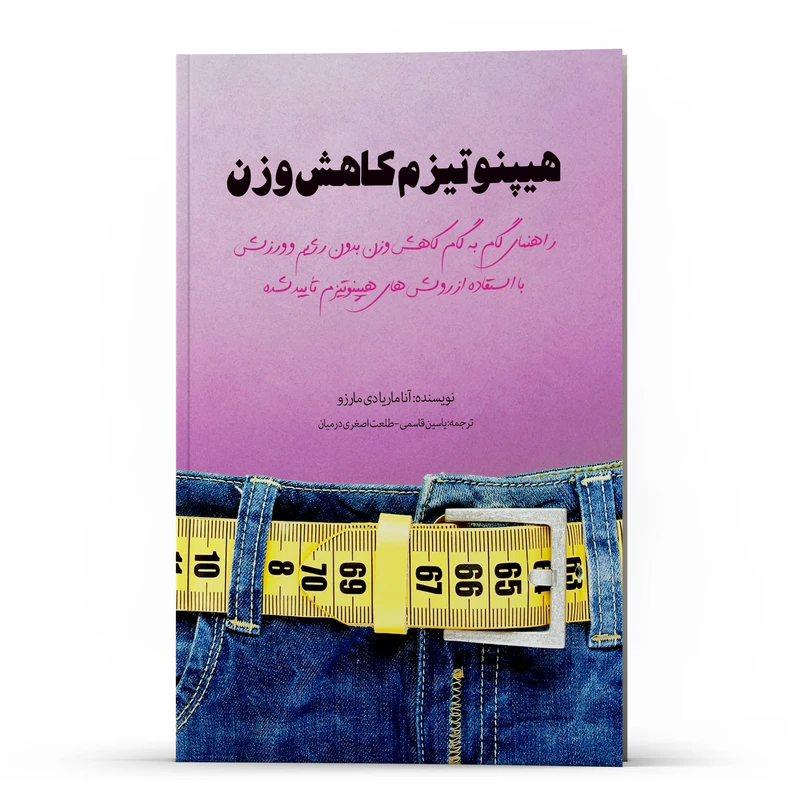 کتاب راهنمای گام به گام  هیپنوتیزم کاهش وزن بدون رژیم و ورزش اثر آناماریا دی مارزو انتشارات پل 