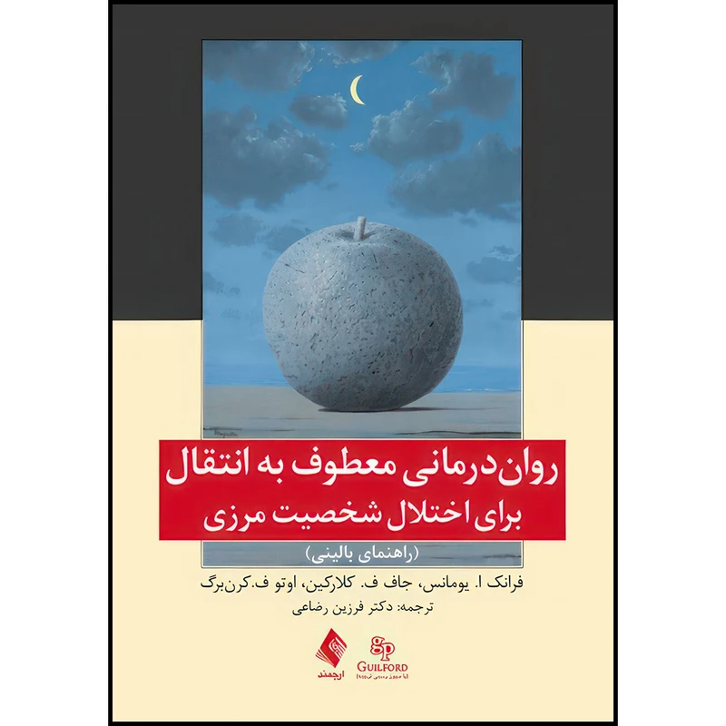 کتاب روان درمانی معطوف به انتقال برای اختلال شخصیت مرزی (راهنمای بالینی) اثر فرانک ا. یومانس و جان ف. کلارکین و اوتو ف. کرن‌برگ ترجمه دکتر فرزین رضاعی انتشارات ارجمند