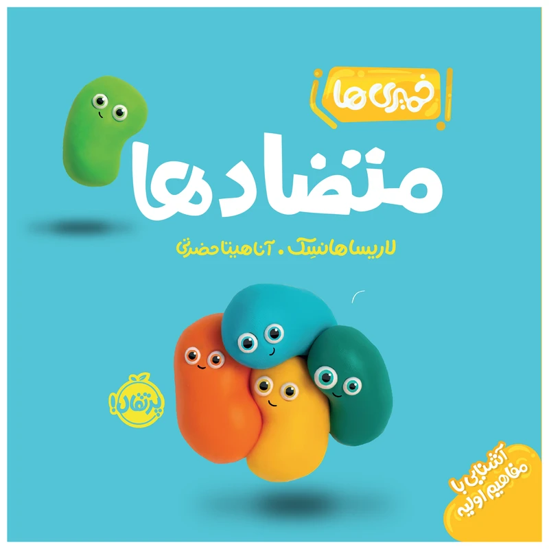 کتاب متضادها اثر لاریسا هانسِک انتشارات پرتقال