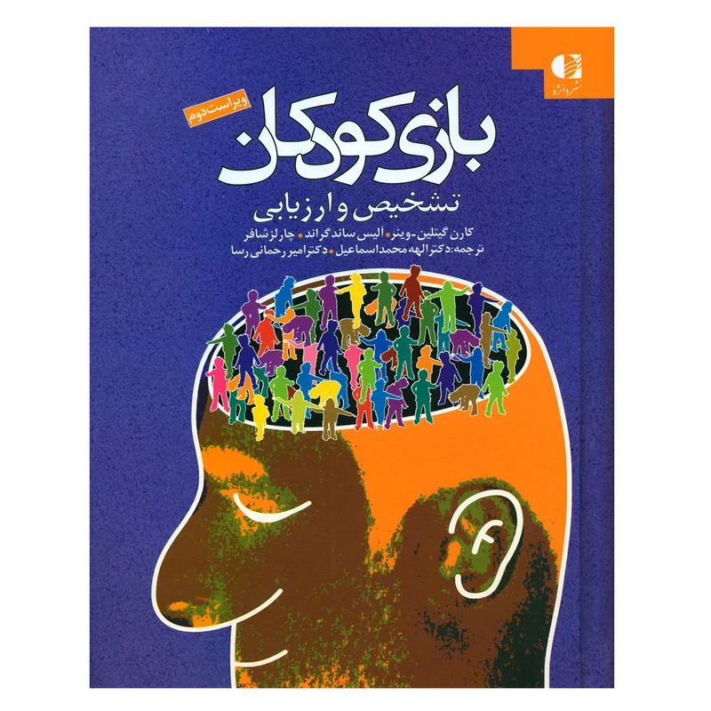 کتاب بازی کودکان تشخیص و ارزیابی اثر جمعی از نویسندگان انتشارات دانژه