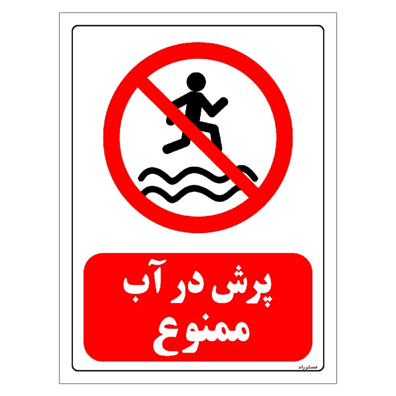 برچسب ایمنی مستر راد طرح پرش در آب ممنوع مدل HSE-OSHA-0170