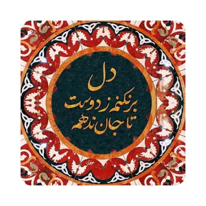 کاشی طرح شعر مولوی مدل K51