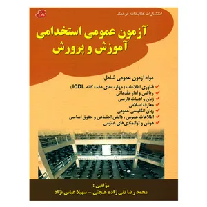 کتاب آزمون عمومی استخدامی آموزش و پرورش اثر محمدرضا نقی زاده هنجنی و سهیلا عباس نژاد انتشارات کتابخانه فرهنگ