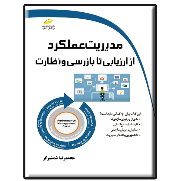 کتاب مدیریت عملکرد از ارزیابی تا بازرسی و نظارت اثر محمدرضا شمشیرگر نشر دیباگران تهران
