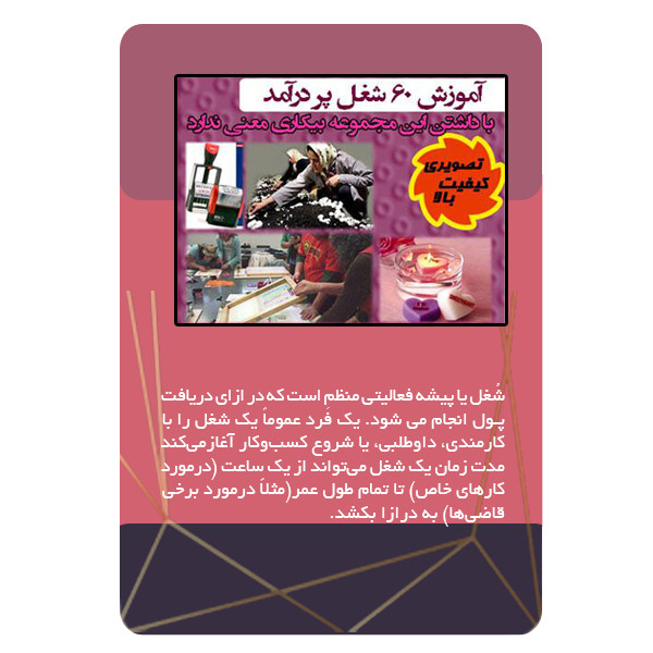 ویدئو آموزش شصت شغل پردرآمد نشر مبتکران