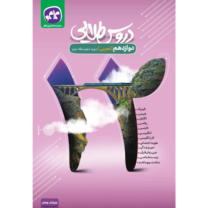کتاب دروس طلایی دوازدهم تجربی اثر جمعی از نویسندگان انتشارات کاگو