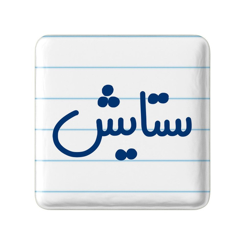 مگنت خندالو مدل ستایش کد 8319