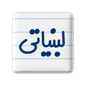 مگنت خندالو مدل لبنیاتی کد 8144