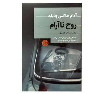 کتاب روح نا آرام اثر آدام هاکس چایلد انتشارات کتاب پارسه