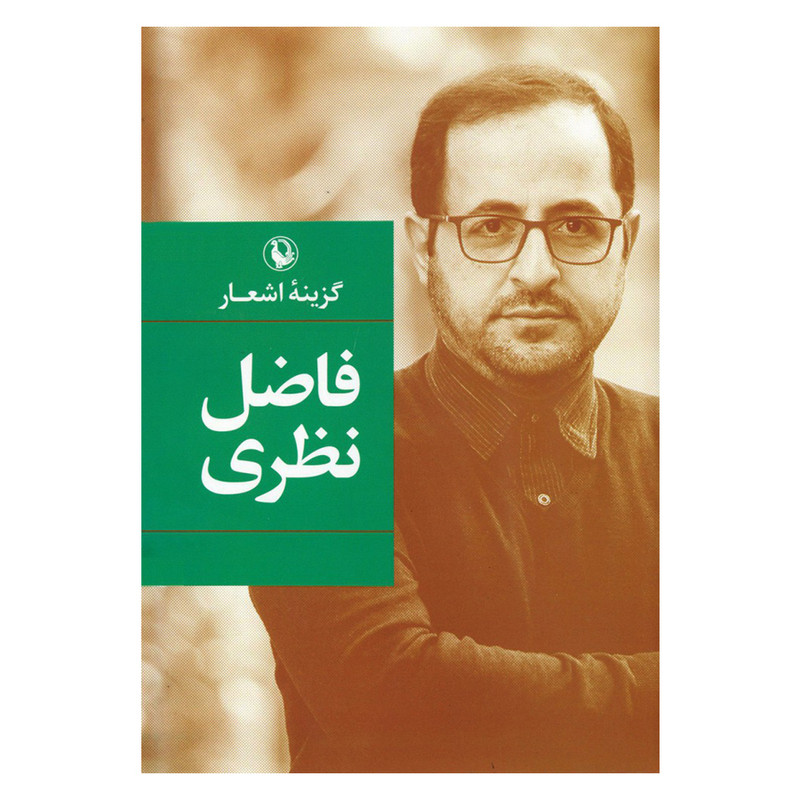 کتاب گزینه اشعار فاضل نظری اثر فاضل نظری انتشارات مروارید