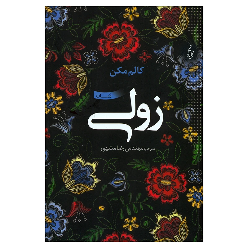 کتاب زولی اثر کالم مکن نشر ترانه 
