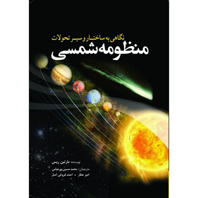 کتاب نگاهی به ساختار و سیر تحولات منظومه شمسی اثر مارتین ریس انتشارات سبزان