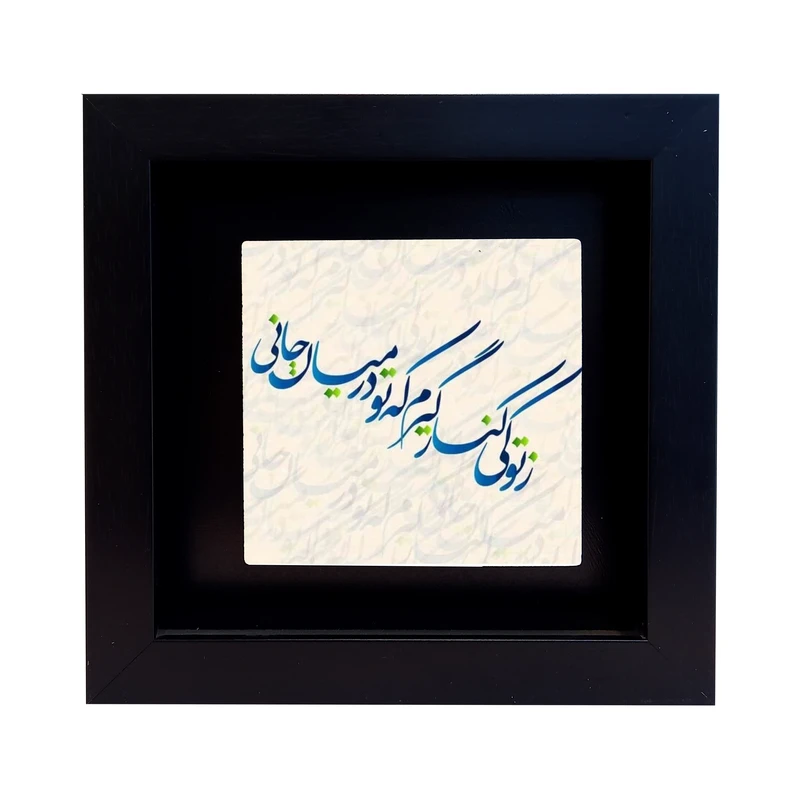 تابلو کاشی طرح ز کوی تو کنار گیرم مدل RM 1038