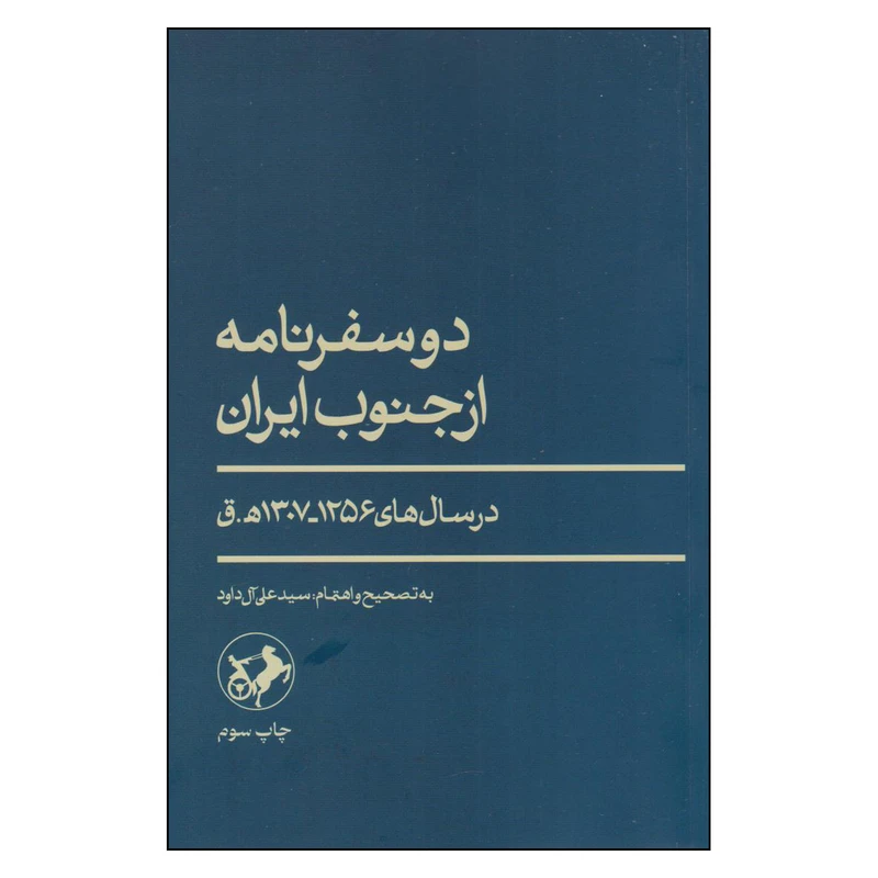 کتاب دو سفرنامه از جنوب ایران اثر سید علی آل داوود نشر امیر کبیر