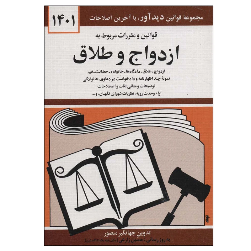 کتاب قوانین و مقررات مربوط به ازدواج و طلاق 1401 اثر جهانگیر منصور انتشارات کتاب دیدآور