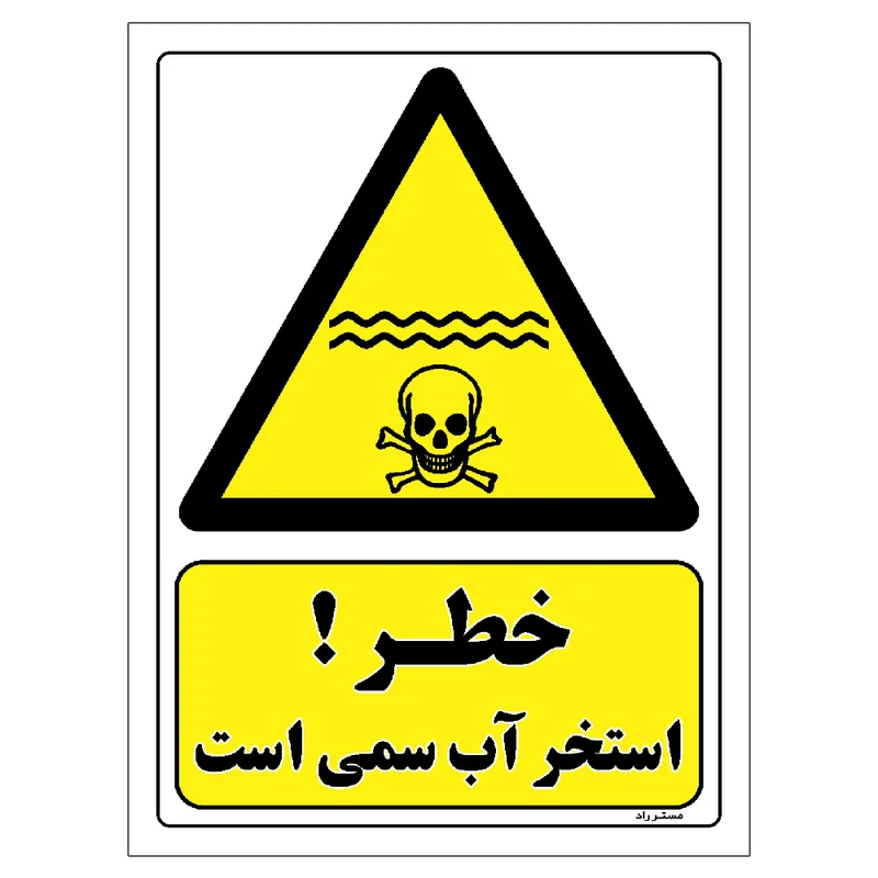 برچسب ایمنی مستر راد طرح خطر استخر آب سمی است مدل HSE-OSHA-071