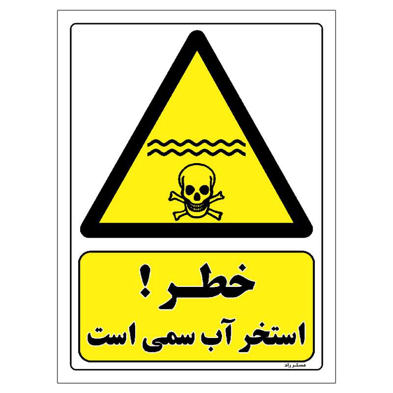 برچسب ایمنی مستر راد طرح خطر استخر آب سمی است مدل HSE-OSHA-071