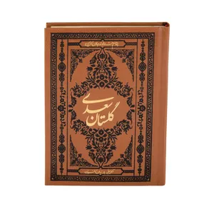 کتاب گلستان سعدی انتشارات کومه