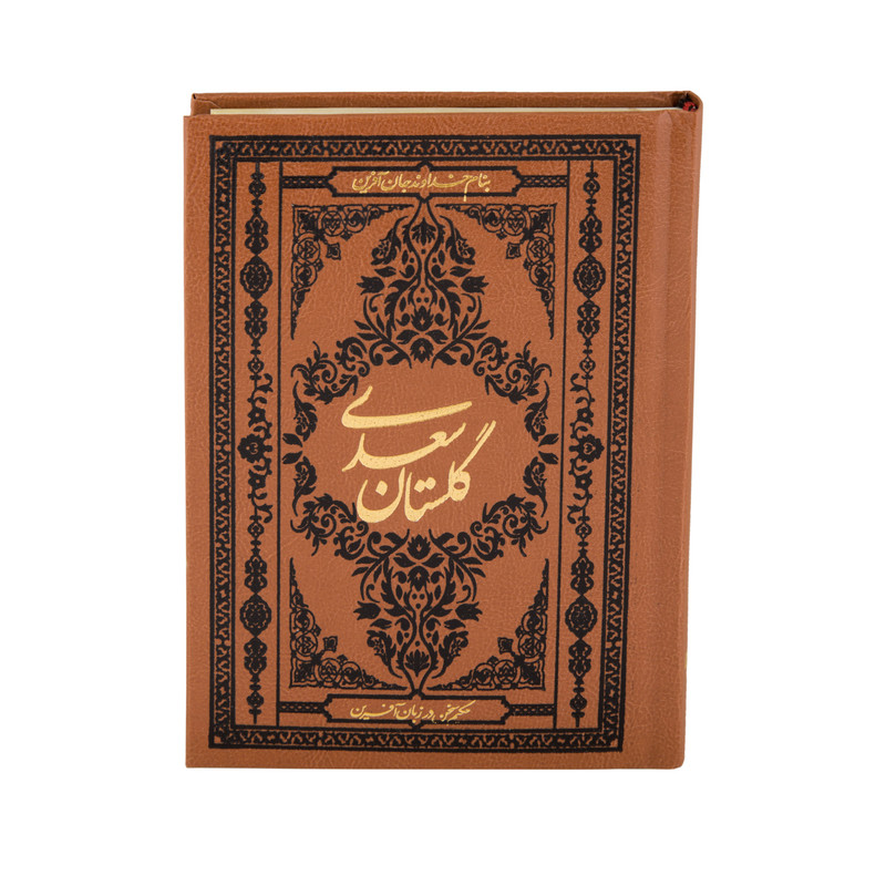کتاب گلستان سعدی انتشارات کومه