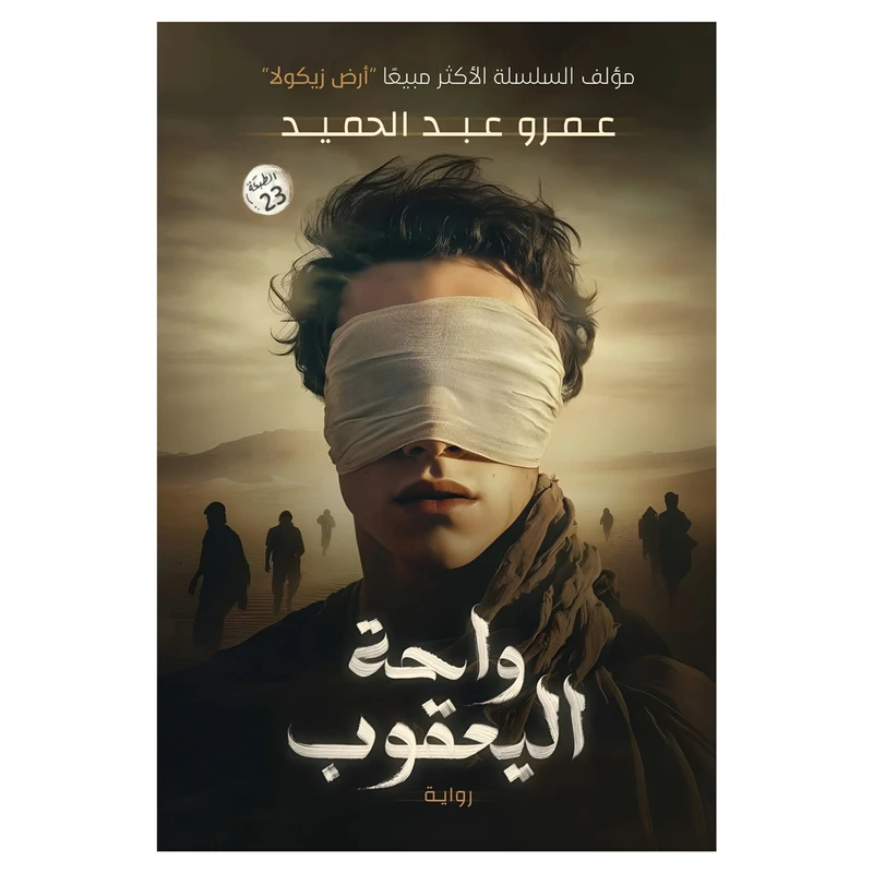 کتاب واحه الیعقوب اثر عمرو عبدالحمید رمان عربی انتشارات کتاب قاصدک