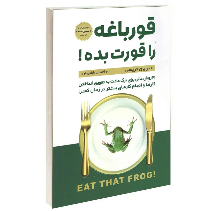 کتاب قورباغه را قورت بده اثر برایان تریسی انتشارت پارس اندیش