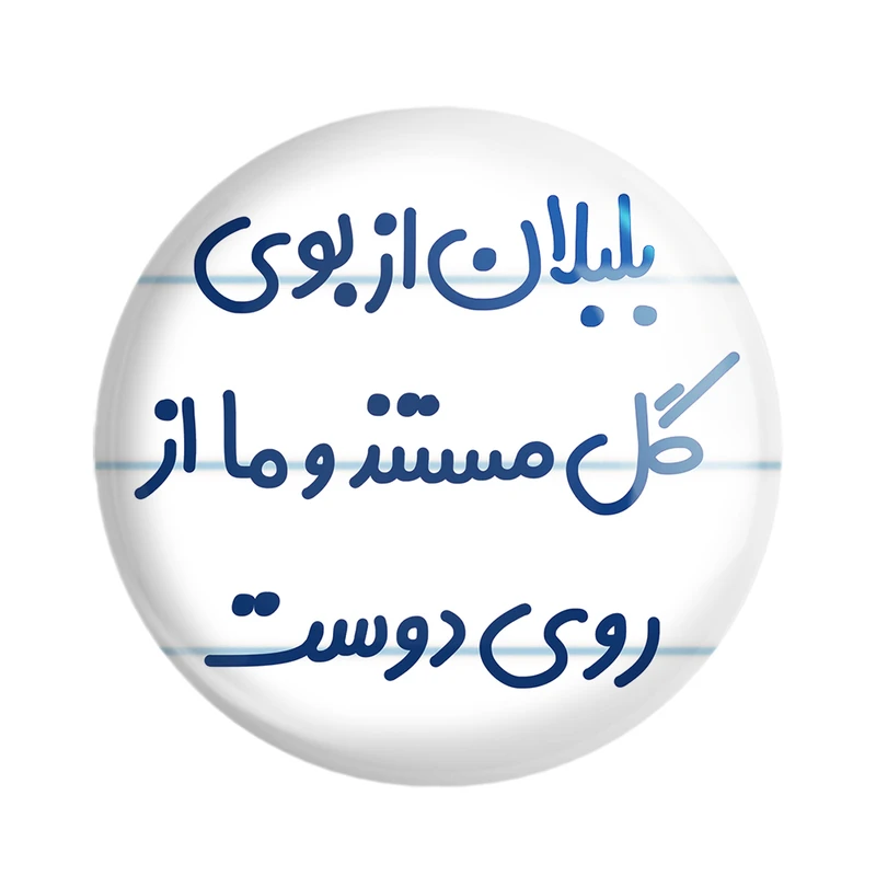مگنت خندالو مدل بلبلان از بوی گل مستند و ما از روی دوست کد 6867