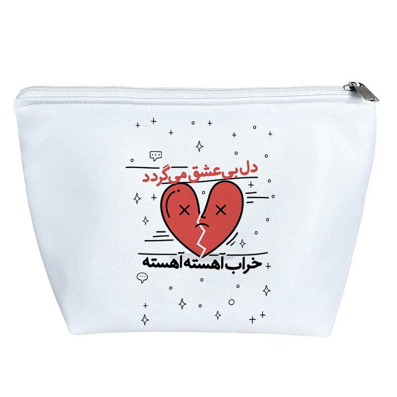 کیف لوازم آرایش دخترانه خندالو مدل دل بی عشق می گردد خراب آهسته آهسته کد 575