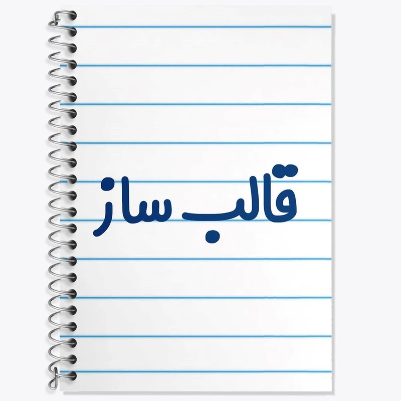 دفتر زبان 50 برگ خندالو مدل دو خط طرح قالب ساز کد 8083