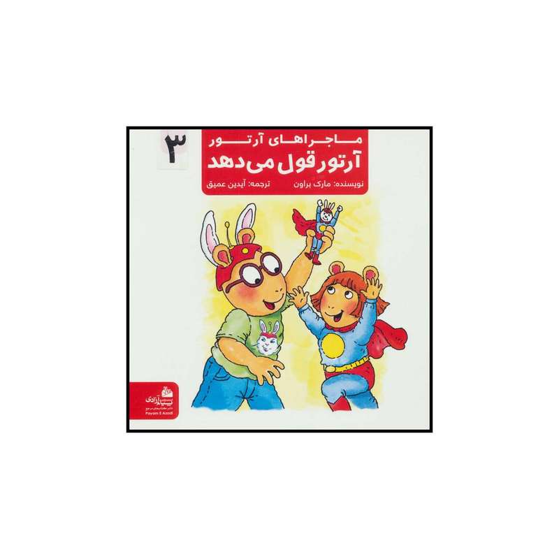 کتاب آرتور قول می‌دهد اثر مارک براون انتشارات پیام آزادی