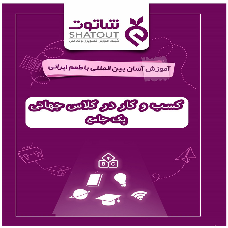 ویدیو آموزشی کسب و کار در کلاس جهانی نشر شاتوت ویدیو آموزشی کسب و کار در کلاس جهانی نشر شاتوت