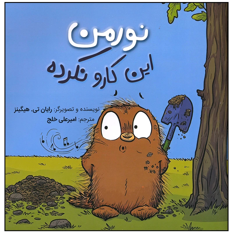 کتاب نورمن این کارو نکرده اثر رایان تی هیگینز انتشارات سیمای شرق